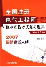 全国注册电气工程师执业资格考试复习题集  供配电专业  第2版