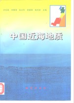 中国近海地质