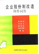 企业股份制改造操作问答