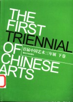 首届中国艺术三年展  2002年9月28日-10月20日  下