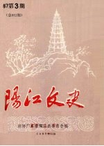 阳江文史  1987  第3期  总015期