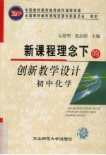 新课程理念下的创新教学设计  初中化学