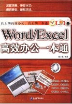 Word  Excel 高效办公一本通