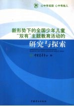 新形势下的全国少年儿童“双有”主题教育活动的研究与探索