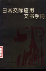 日常交际应用文书手册