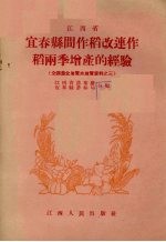 江西省宜春县间作稻改连作稻两季增产的经验