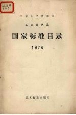 中华人民共和国工农业产品  国家标准目录  1974