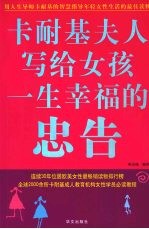 卡耐基夫人写给女孩一生幸福的忠告