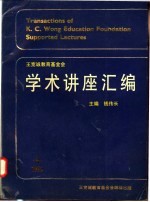 王宽诚教育基金会学术讲座汇编  第4  集