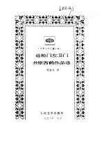 近松门左卫门、井原西鹤作品选