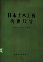 日本土木工程抗震设计