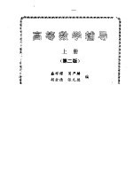 高等数学辅导上册