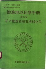 勘查地球化学手册  第3卷  矿产勘查的岩石地球化学