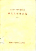 北京市中学教师进修教材-现代文学作品选  上