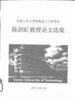 甘肃工业大学材料加工工程学科  陈剑虹教授论文选集