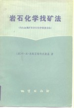 岩石化学找矿法  内生金属矿床岩石化学普查方法