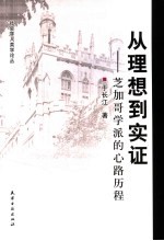 从理想到实证  芝加哥学派的心路历程