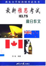 最新雅思考试  IELTS  高分作文