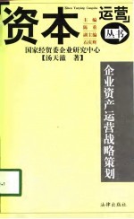 企业资产运营战略策划