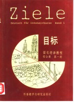 目标强化德语教程综合课  第1册