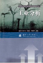 面向21世纪高等学校课程教材  工业分析