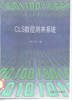 CLS数控测井系统