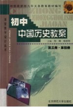 初中中国历史教案  第3册、第4册