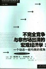 不完全竞争与非市场出清的宏观经济学  一个动态一般均衡的视角