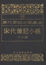 历代笔记小说集成  第19卷  宋代笔记小说  第16册