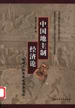 中国地主制经济论  封建土地关系发展与变化