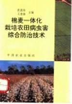 棉麦一体化栽培农田病虫害综合防治技术