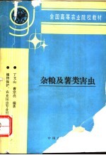 杂粮及薯类害虫