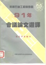 美国石油工程师学会1991年会议论文选择  油田开发