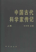 中国古代科学家传记  上集