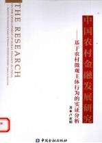 中国农村金融发展研究  基于农村微观主体行为的实证分析