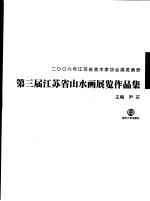 2006年江苏省美术家协会展览画册  第三届江苏省山水画展览作品集