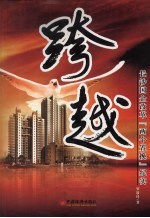 跨越：长沙国企改革『两个置换』纪实