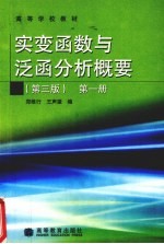 实变函数与泛函分析概要  第1册