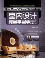 3ds Max/VRay/Photosop室内设计完全学习手册  第2版