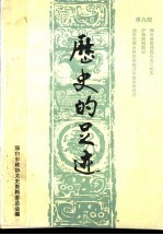 历史的足迹  邢台文史资料  第9辑  1993  1-4合刊