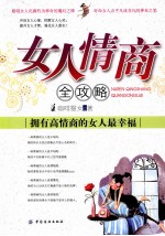 女人情商全攻略