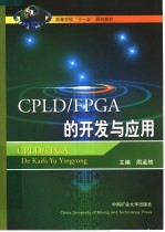 CPLD/FPGA的开发与应用