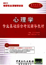 考研专业课辅导系列  2011年心理学专业基础综合考试辅导教材