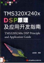 TMS320x240x DSP原理及应用开发指南