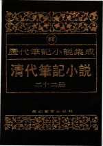 清代笔记小说  第22册