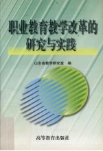 职业教育教学改革的研究与实践