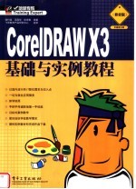 CORELDRAW X3基础与实例教程  职业版