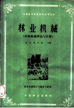 林业机械  （营林机械理论与计算）  林业机械设计与制造专业用