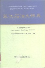 英汉石油大辞典  石油地质分册