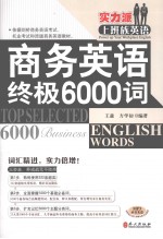 商务英语终极6000词